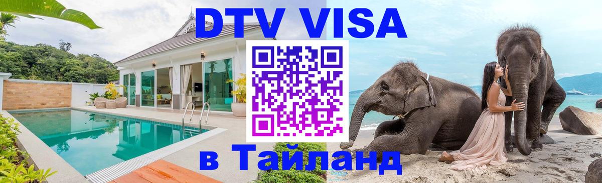 DTV Виза в Тайланд для россиян 