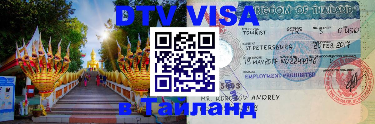 Купить DTV визу в Таиланд 